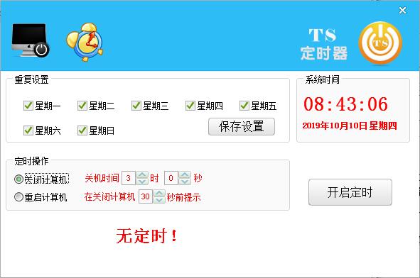 TS定时器免费安装版