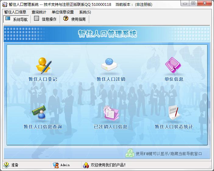 暂住人口管理系统官方安装版