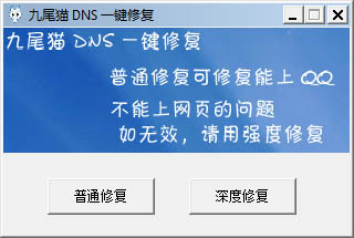 九尾猫DNS一键修复绿色版