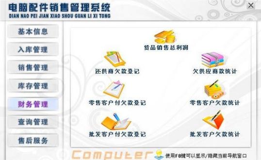 电脑配件销售<a href=https://www.officeba.com.cn/tag/guanlixitong/ target=_blank class=infotextkey>管理系统</a>免费版