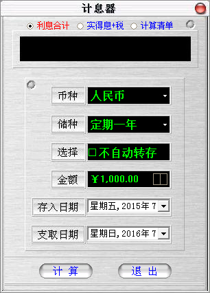 储蓄利率计算器绿色版