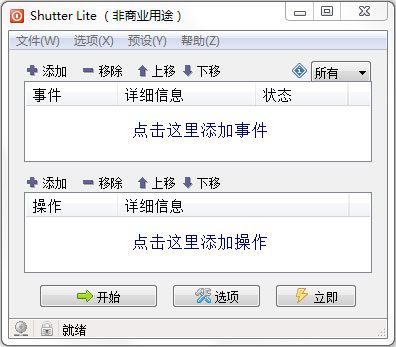 多功能定时计划工具绿色版(Shutter Pro)