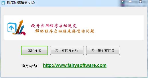 程序加速精灵 v1.0 安装版