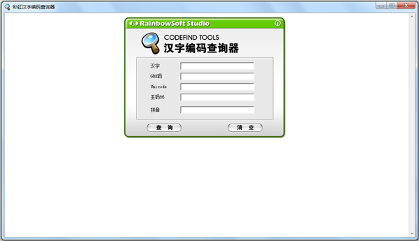 彩虹汉字编码查询器绿色版