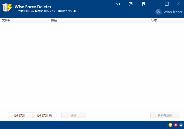 Wise Force Deleter绿色版(电脑强制删除文件软件)