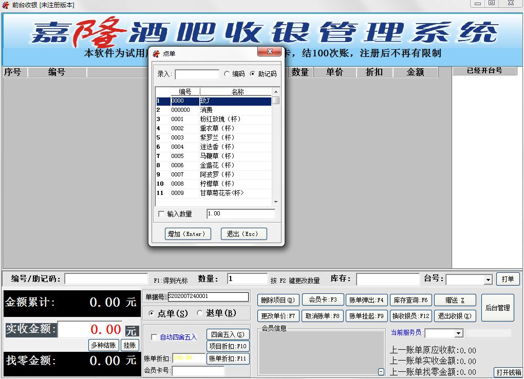 嘉隆酒吧收银管理系统官方安装版