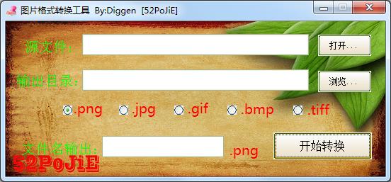 图片格式转换工具绿色版