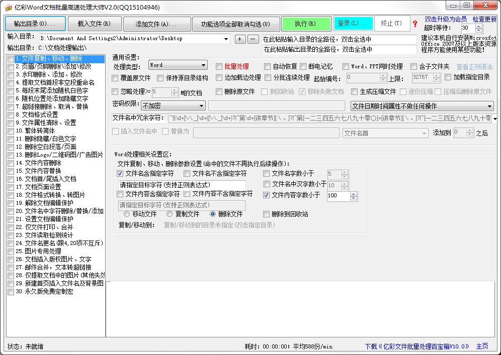 亿彩Word文档批量高速处理大师官方安装版
