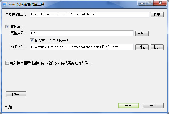 word文档属性批量工具绿色版