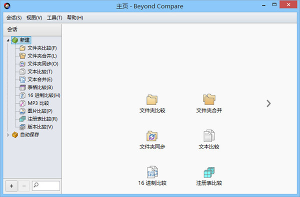 Beyond Compare中文版