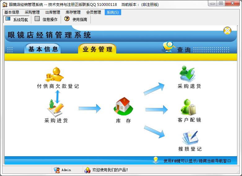 眼镜店经销管理系统官方安装版