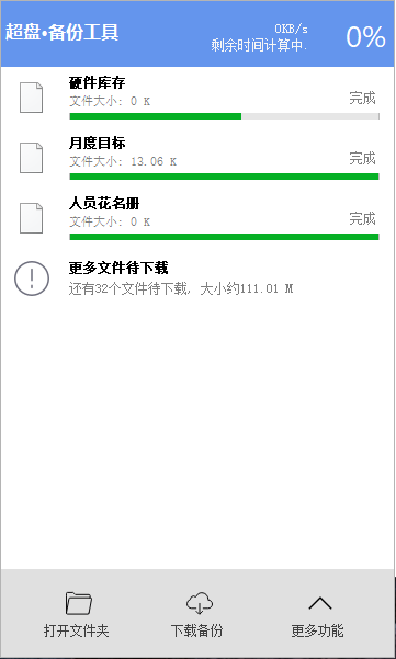 超盘文件备份工具 官方安装版