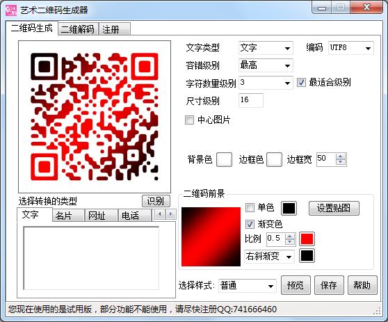 艺术二维码生成器 免费安装版