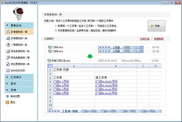 Excel汇总大师免费版