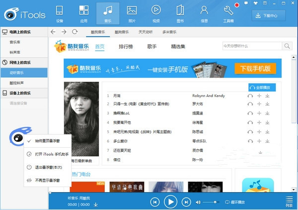 iTools中文电脑版(苹果管理软件)