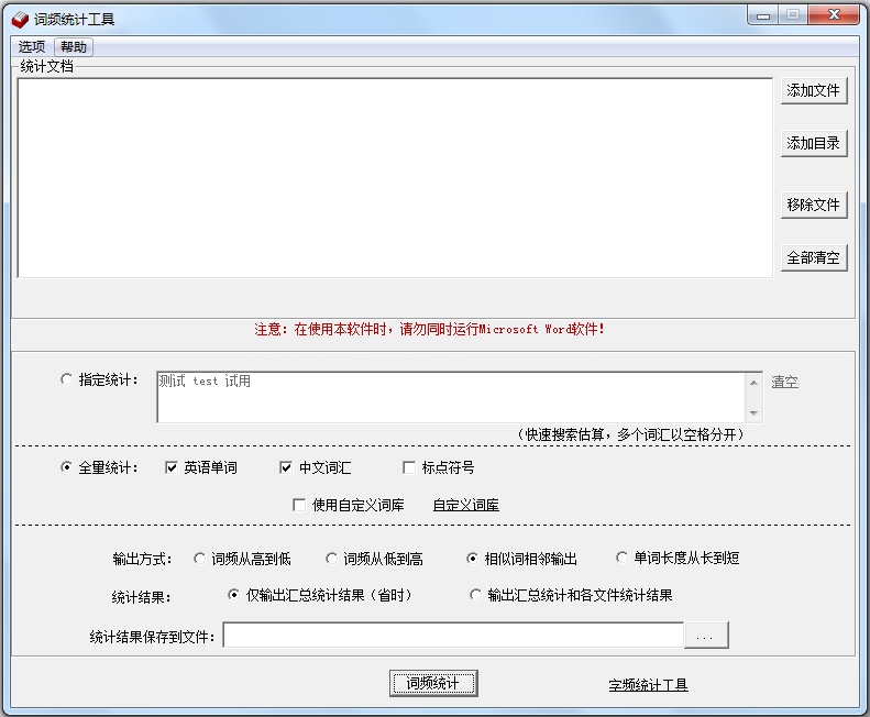 中英文词频统计软件（词频统计工具）V3.53 免费安装版