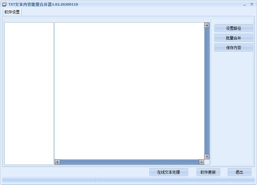 TXT文本内容批量合并器绿色免费版