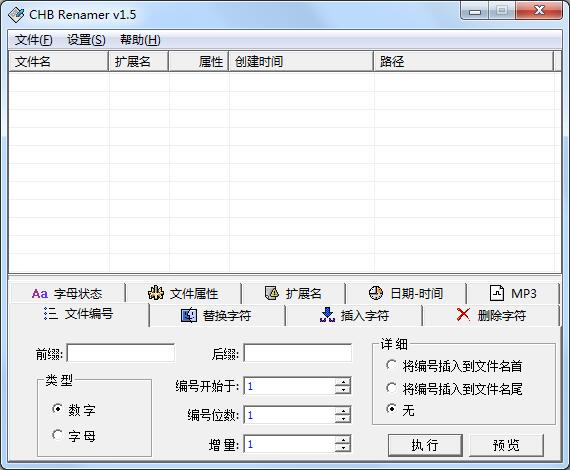 CHB ReNamer（批量修改文件属性）汉化绿色版