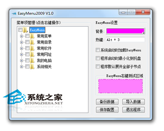 EasyMenu2009 1.0 <a href=https://www.officeba.com.cn/tag/lvsemianfeiban/ target=_blank class=infotextkey>绿色免费版</a>