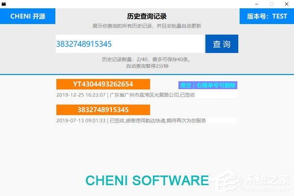 CHENI快递查询助手绿色版