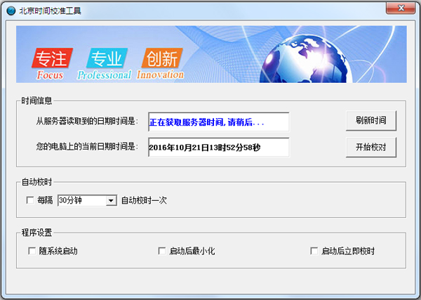 北京时间校准工具绿色版