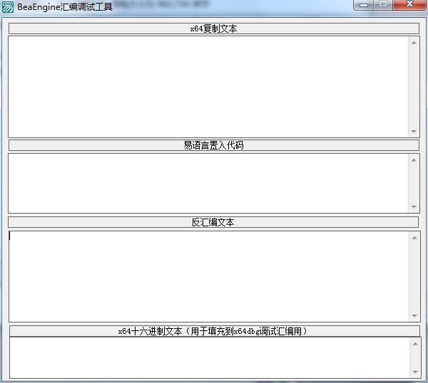 BeaEngine汇编调试工具绿色版