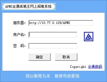 APMS全通纸笔王网上阅卷系统绿色版