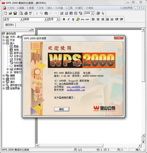 WPS2000集成办公系统专业版