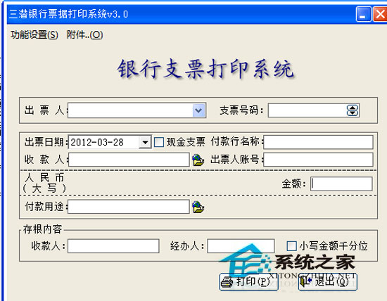 三潜支票打印系统 3.0 特别版