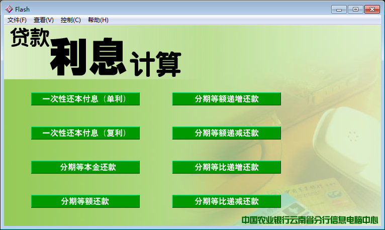 农业银行贷款利息计算器绿色免费版