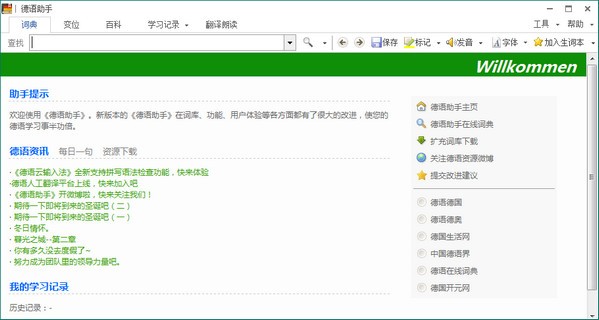 德语助手电脑中文版