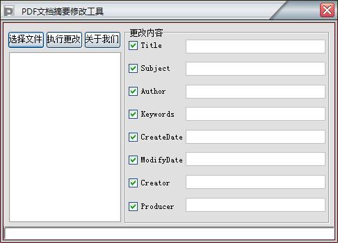 PDF文档摘要修改工具绿色版