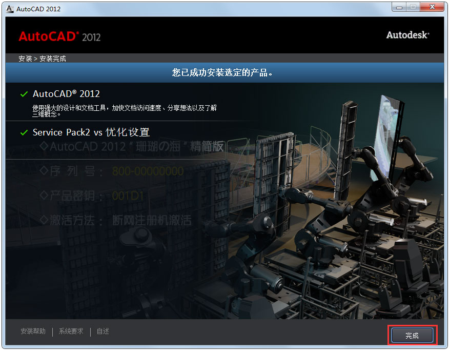 AutoCAD 2012 64位珊瑚四海精简安装版(附AutoCAD2012破解方法)