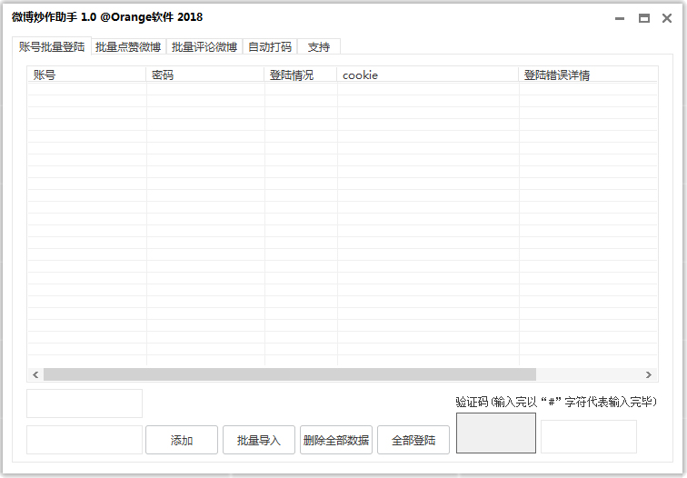 微博炒作助手绿色版