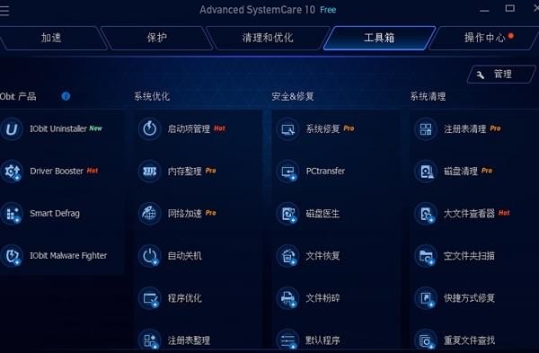 Advanced SystemCare Free中文免费版(系统优化软件)