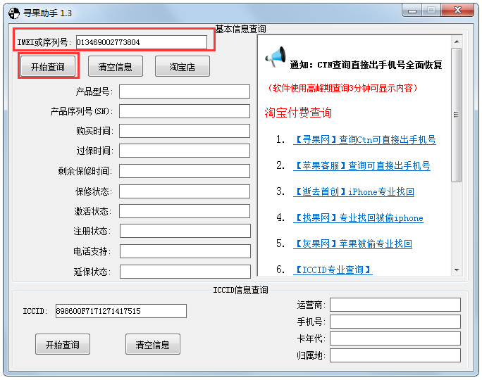 寻果助手绿色版(ICCID查询软件)