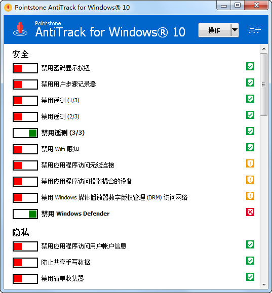 AntiTrack for Windows 10中文版