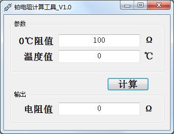 铂电阻计算工具 绿色版