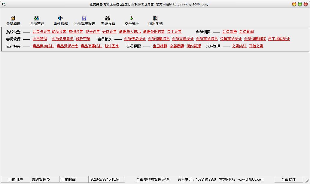 企虎美容院管理系统官方安装版