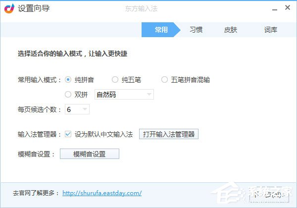 东方<a href=https://www.officeba.com.cn/tag/shurufa/ target=_blank class=infotextkey>输入法</a>官方安装版