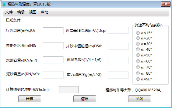 堤防冲刷深度计算绿色版