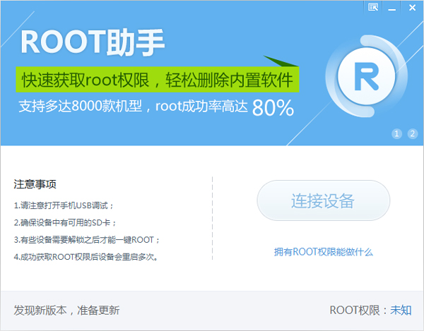 root助手简体中文版