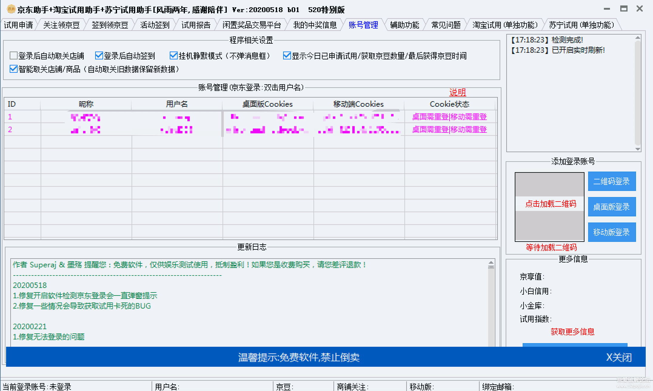 京东助手+淘宝试用助手+苏宁试用助手特别版