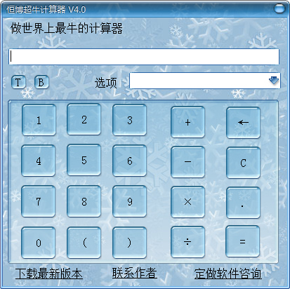 恒博超牛计算器绿色版