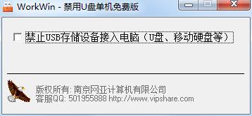 禁用U盘工具绿色版