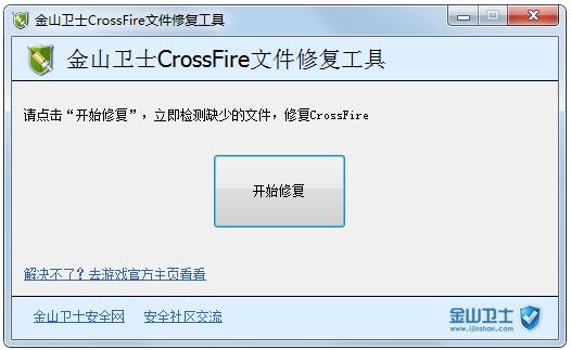 金山卫士RS.dll修复工具绿色版(金山卫士CrossFire文件修复工具)