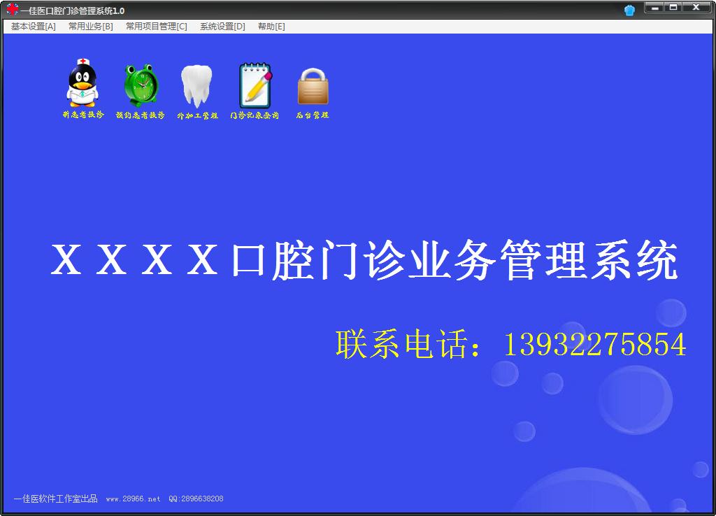 一佳医口腔门诊<a href=https://www.officeba.com.cn/tag/guanlixitong/ target=_blank class=infotextkey>管理系统</a>官方安装版