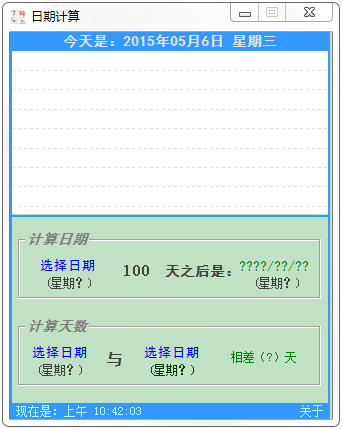 竹菜板日期计算绿色版(DateCalcu)