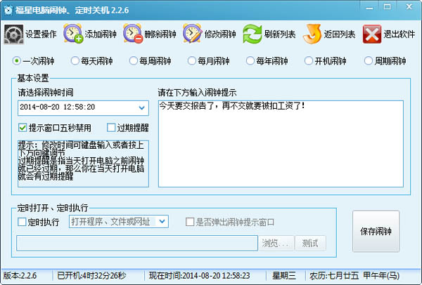 福星电脑闹钟定时关机