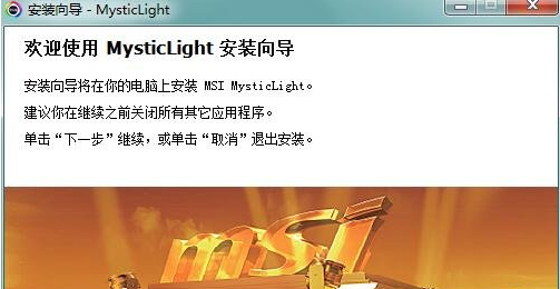 MSI Mystic Light官方版(微星RGB控制软件)